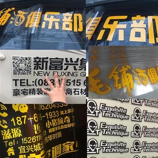后窗后挡广告定制汽车贴纸反光镂空雕刻文字图案车身车友会标定制