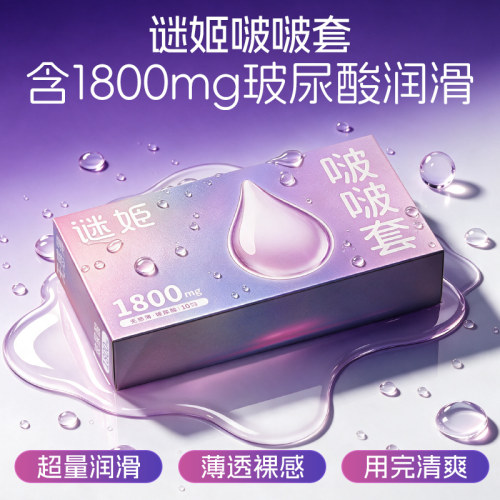谜姬啵啵套无感润薄玻尿酸避孕套