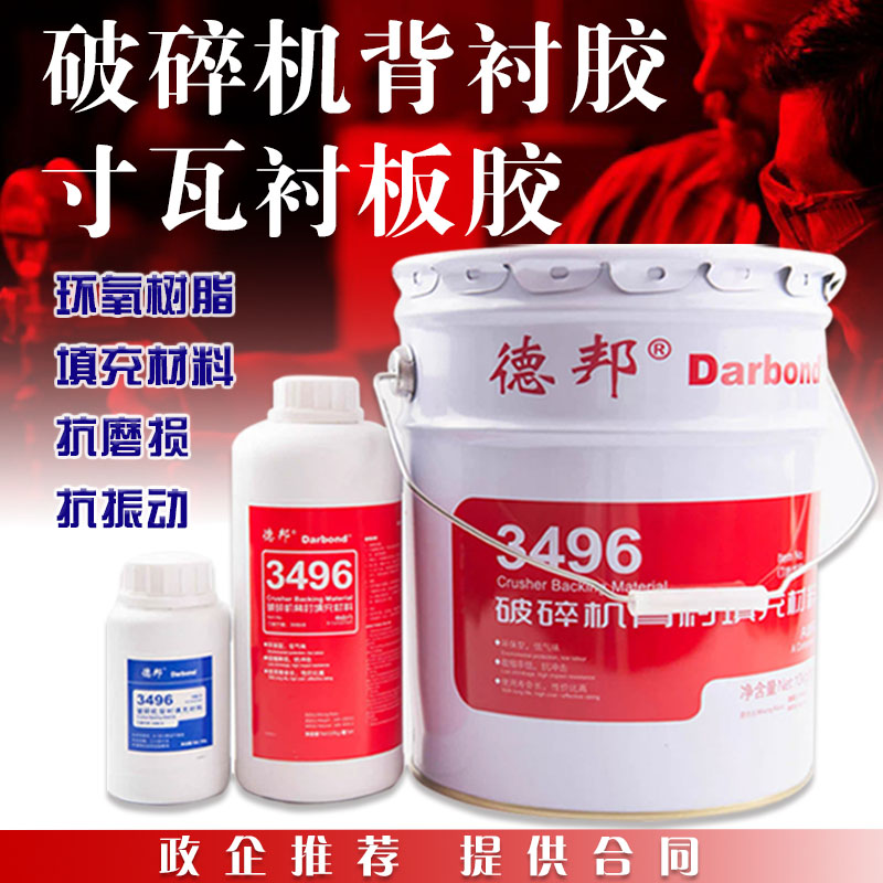德邦3496破碎机背衬胶 环氧树脂填充材料寸瓦胶衬板胶3463陶瓷胶