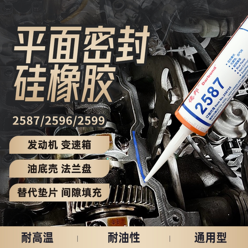 德邦2587平面密封胶2596/2599/汽车发动机气缸法兰盘填充密封