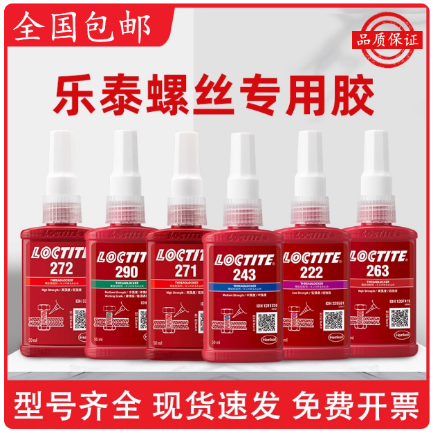 乐泰243防松胶242263272277