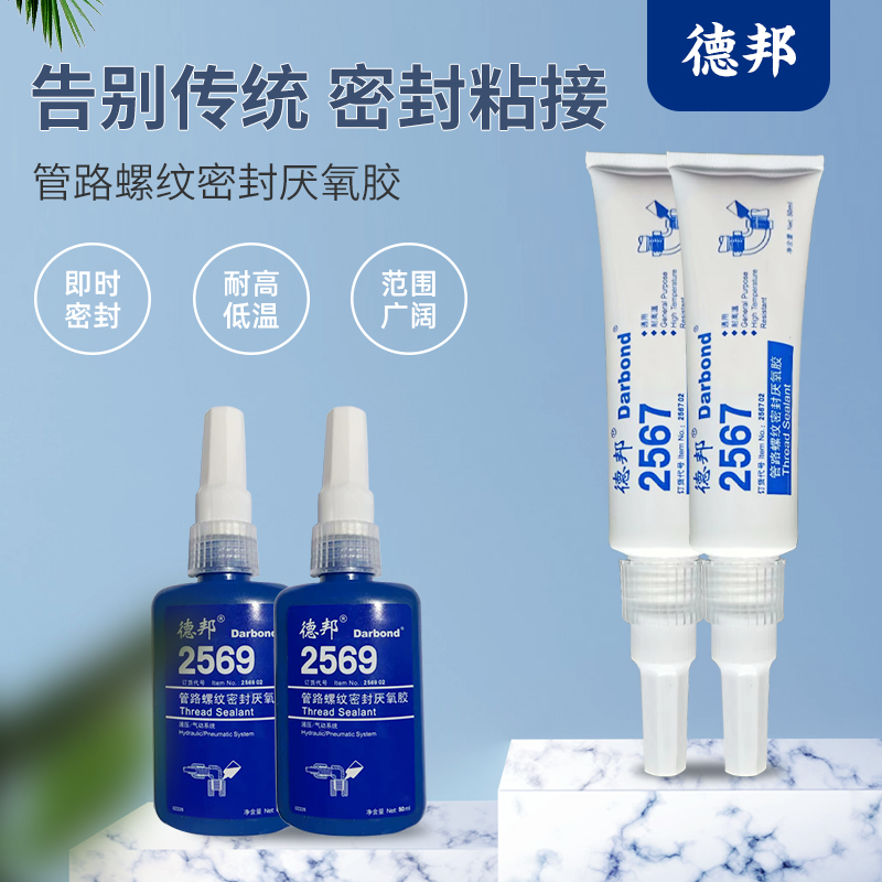 德邦2567 2569管螺纹厌氧胶金属气管道路接口耐压堵漏 液态生料带