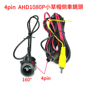 4Pin倒車鏡頭AHD1080P小草帽倒车摄像头倒車顯影倒車Cam後視防水