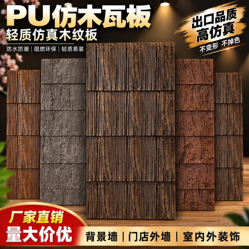 PU仿木纹文化石中古风外墙板