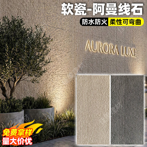 软瓷阿曼线石文化石背景墙护墙板