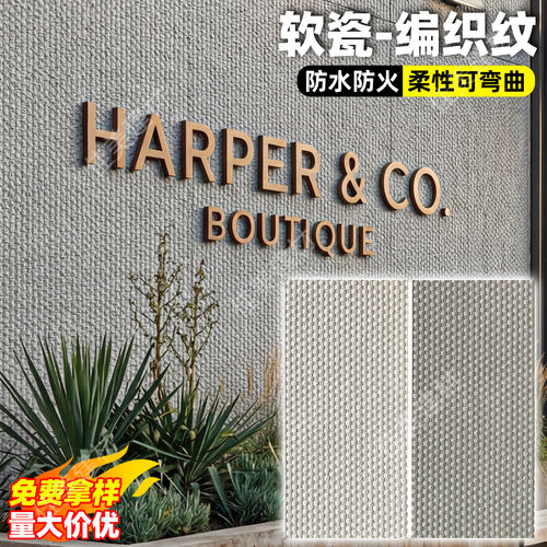 软瓷编织纹仿石材麻编软石背景墙