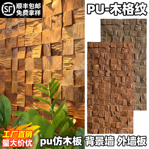 pu仿木板仿实木马赛克背景墙板