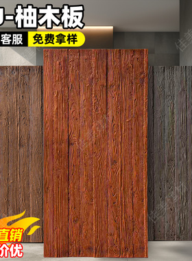 PU柚木板pu仿木板木梁仿古复古木纹板仿古砖文化石墙板仿石材pu板