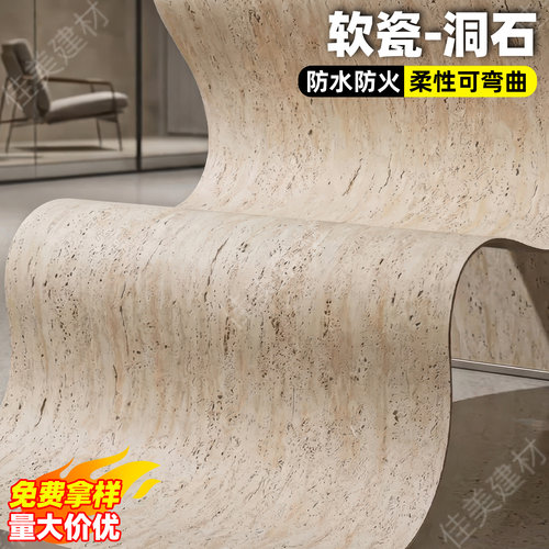 软瓷洞石柔性仿石材软石饰面板