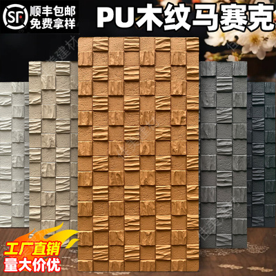 pu仿木板木纹马赛克背景墙装饰板