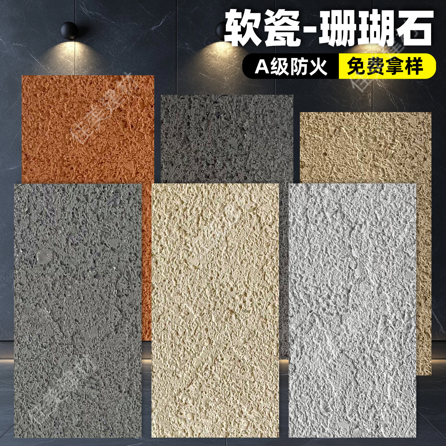 软瓷珊瑚石洞石板仿石材软石板