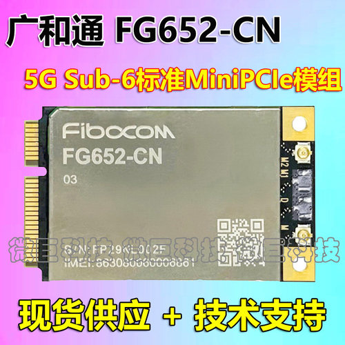 广和通FG652-CN展锐5G通信模块