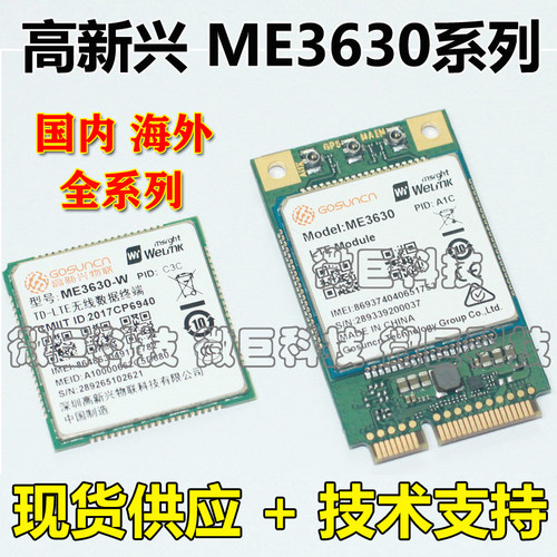 高新兴ME3630七模4G无线通信模块