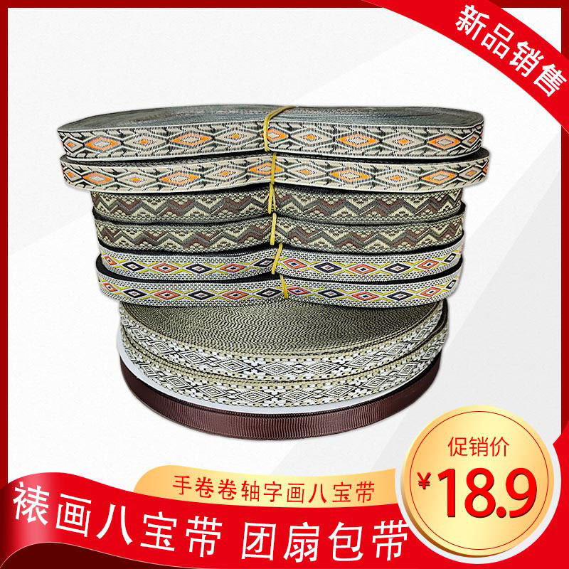 速发装裱材料八宝带团扇包边织带手卷捆手带扎工卷轴捆画字画装饰