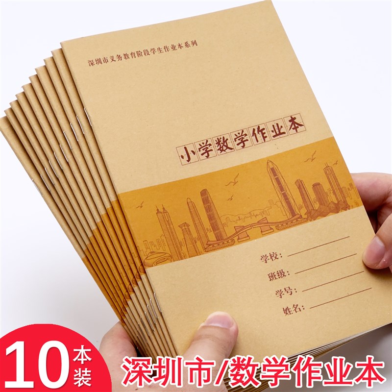 速发【10本】深圳市数学小学作簿本小学生纸数学业算数本练习本