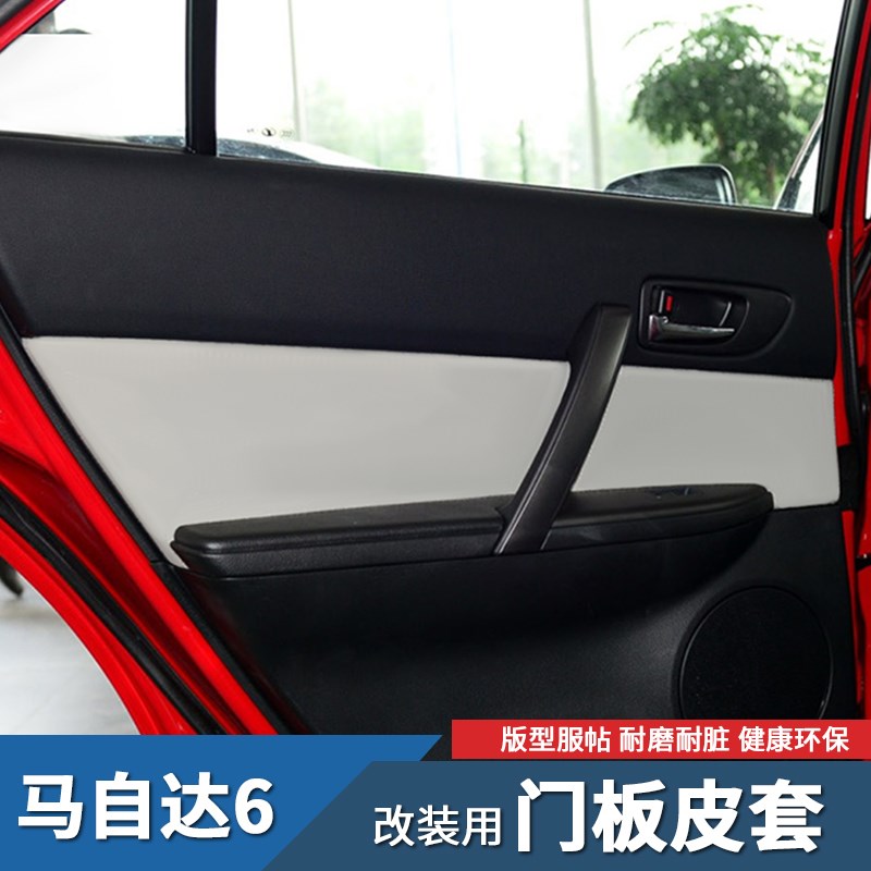 速发长6马自达6改装门板包皮 马安内饰装饰门板皮马六车门扶手皮