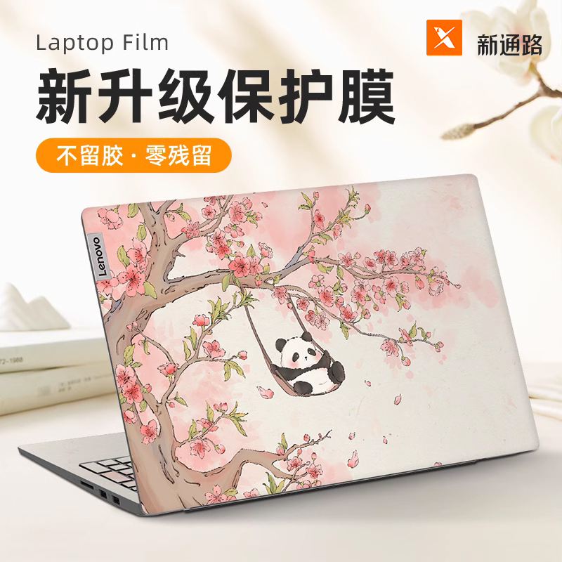 速发国风熊猫贴膜防刮痕适用于小新r14pro1华硕15.6寸全套戴尔外