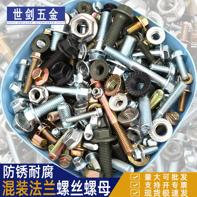 速发混装法兰螺丝带垫螺母摩托车维件汽车配修大全六角螺栓8.8级