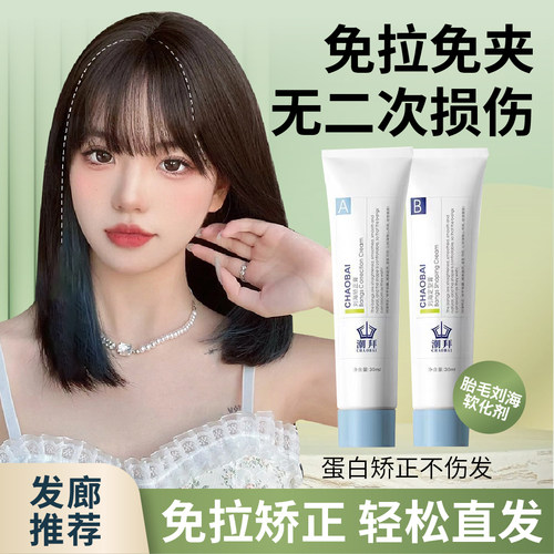 刘海矫正软化剂头发胎毛洗直柔顺一梳直免拉直顺发家用蛋白直发膏