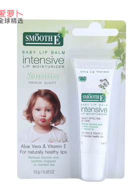 泰国SMOOTH E婴儿童润唇膏敏感肌Baby lip balm 10g