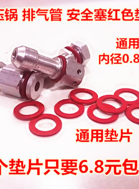 品牌通用高压锅垫片配件排气管红垫片报警阀安全阀安全塞红色垫片