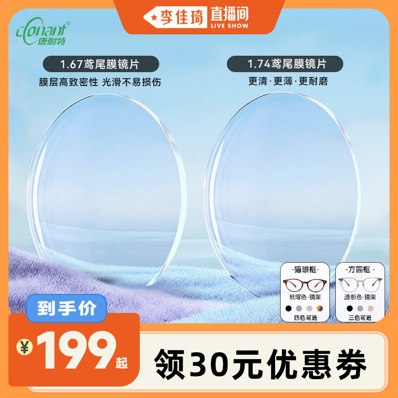 【李佳琦直播间时尚节】康耐特防蓝光鸢尾膜非球面眼镜可来架定制