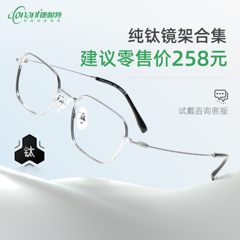 康耐特官方旗舰店买镜片挑选优品纯钛镜框【无忧试戴】