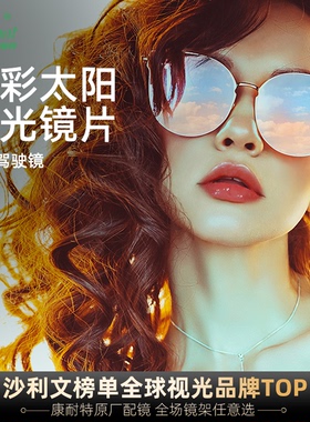 康耐特官方旗舰店1.74多彩染色偏光防紫外滑雪防晒太阳镜近视墨镜