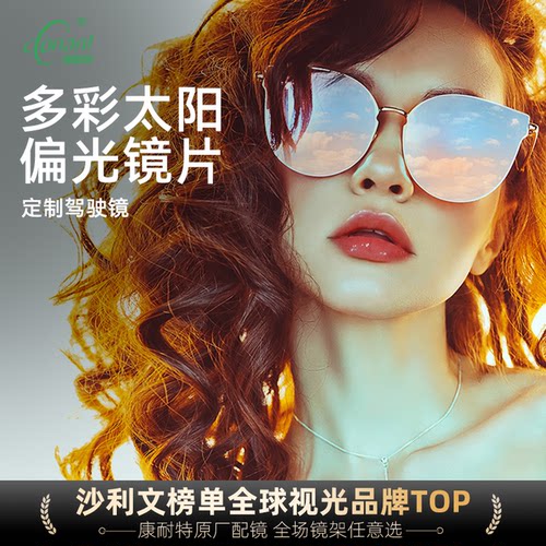 康耐特太阳镜染色镜片