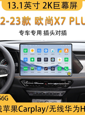 长安欧尚X7 X7plus专用13寸大屏安卓系统导航 360全景 carplay