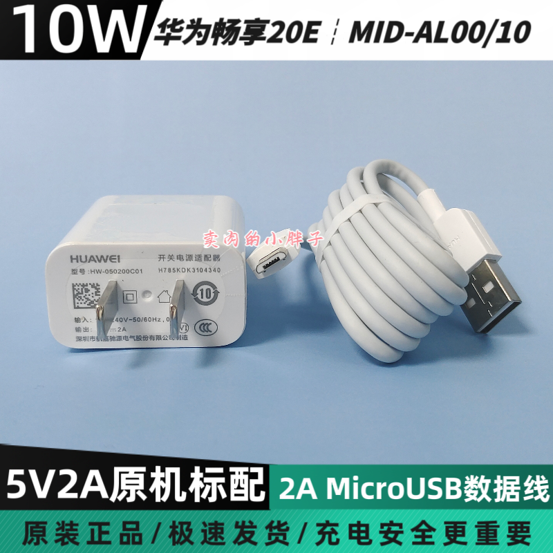 华为畅享20E原装充电器数据线10W快充插头安卓Micro2A数据线5V2A荣耀8X/Play3/20i/畅享10/畅享9MLD-AL00/10