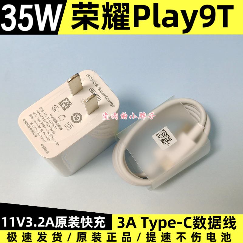荣耀Play9T原装充电器数据线正品35W超级快充Type-C3A急速闪充数据线11V3.2A充电插头ALT-AN00原厂原配8T/pro