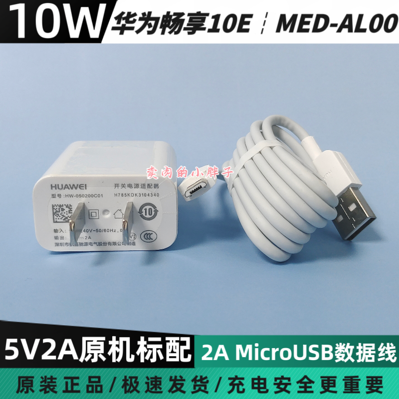 华为畅享10E原装充电器10W插头Micro梯形2A数据线5V2A正品MED-AL00华为畅享20E 9/8/Plus 9S 荣耀8X Play3/4T