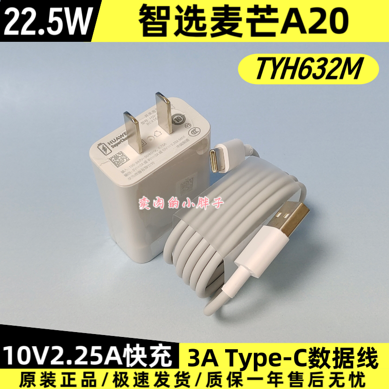 智选麦芒A20原装充电器数据线正品22.5W超级快充Type-C3A数据线10V2.25A充电插头TYH632M原厂原配麦芒10 SE