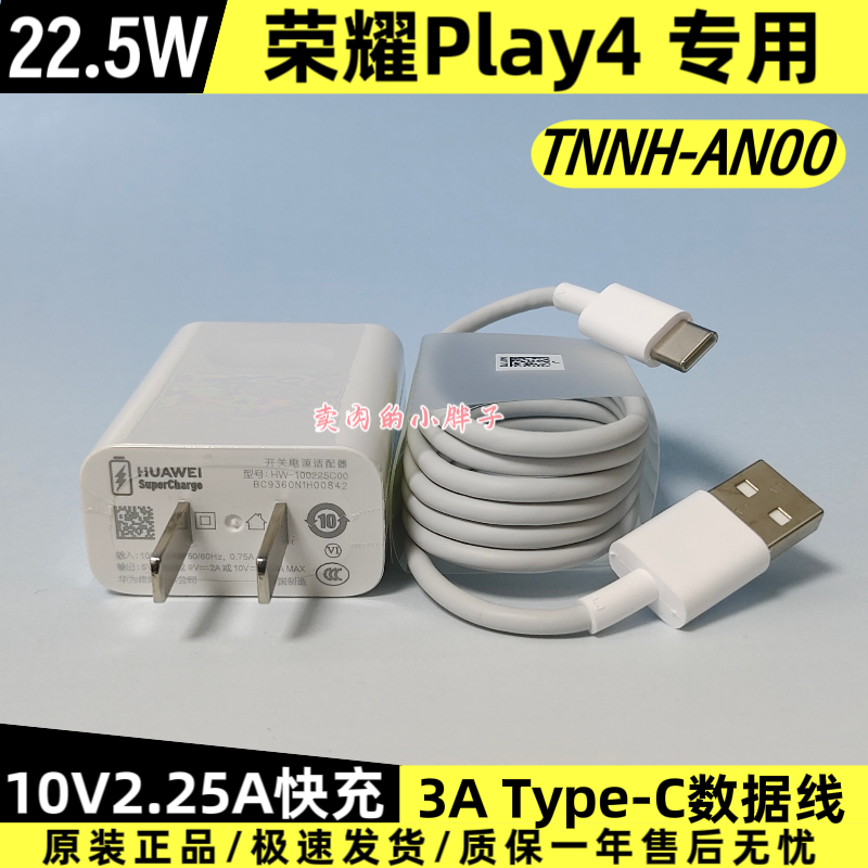 荣耀Play4原装充电器数据线正品22.5W超级快充Type-C3A数据线10V2.25A充电插头TNNH-AN00原厂原配Play4T Pro