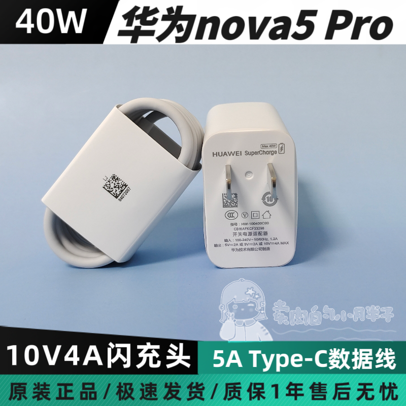 华为nova5 Pro原装充电器40W超级快充5AType-C闪充数据线10V4A正品SEA-AL10华为nova7/6/5pro荣耀V30/PRO/30S