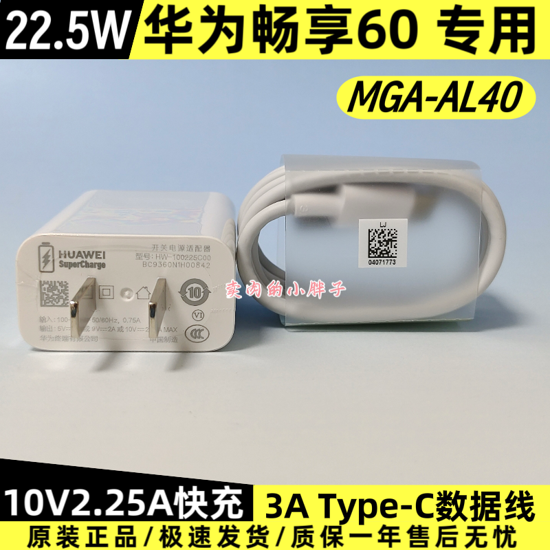 华为畅享60原装充电器数据线正品22.5W超级快充Type-C3A线数据线10V2.25A充电插头MGA-AL40原厂畅享50/60X/70