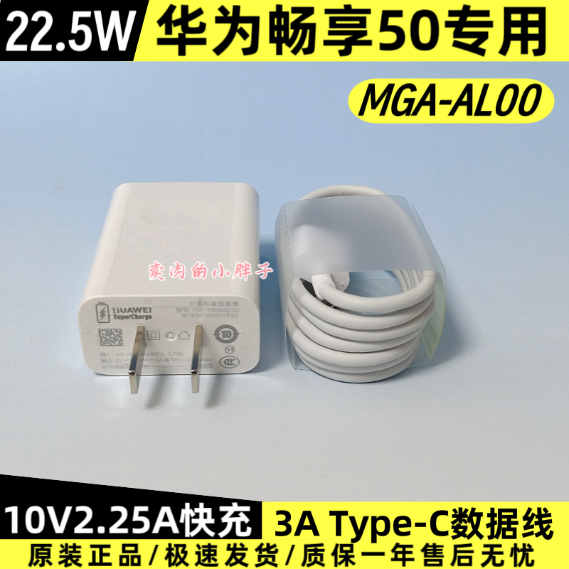 华为畅享50原装充电器数据线正品22.5W超级快充Type-C3A线数据线10V2.25A充电插头MGA-AL00原厂畅享60/60X/70