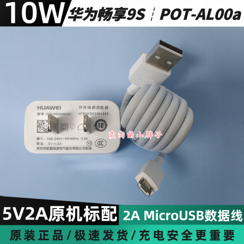 华为畅享9S原装充电器10W插头MicroUSB梯形2A数据线5V2A正品POT-AL00a华为畅享20E 8Plus 9S 荣耀8X Play3/4T