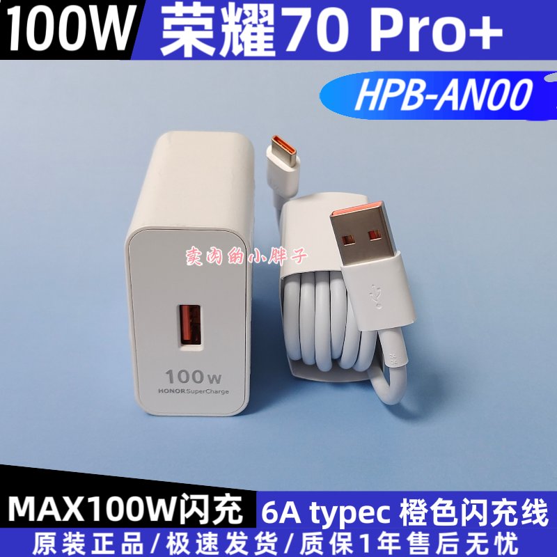 荣耀70 Pro+原装充电器100W超级快充Type-C6A橙色闪充线20V5A正品HPB-AN00荣耀Magic4pro/90pro/70pro/70pro+