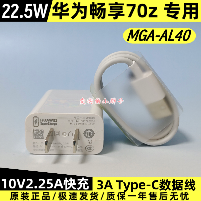 华为畅享70z原装充电器数据线正品22.5W超级快充Type-C3A数据线10V2.25A插头MGA-AL40原厂拆机原配畅享70/70S