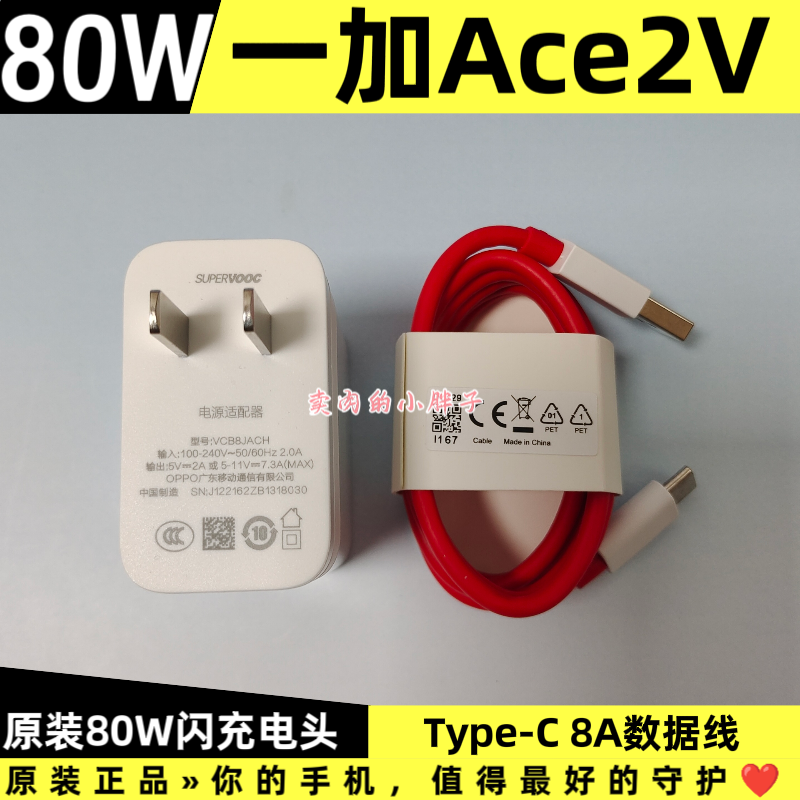 一加Ace2V原装充电器80W超级快充正品8A充电线type-c口数据线原厂原配OnePlus一加ace2v原装80瓦充电器插头