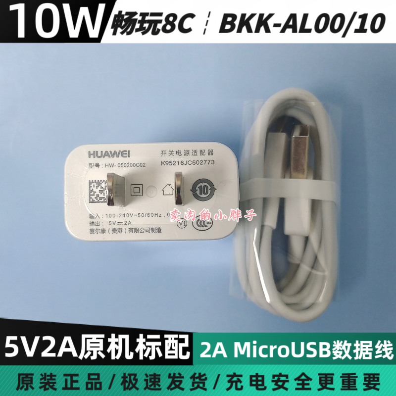 荣耀畅玩8C原装充电器10W正品MicroUSB数据线5V2A插头BKK-AL00/AL10畅玩6X/7X/9A荣耀8X Play3/4T 20i nova3i