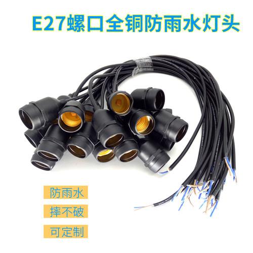 e27螺口灯座带线防水全铜加长