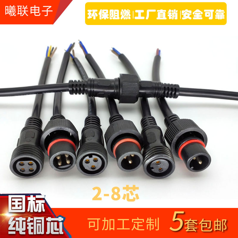 Led防水插头公母对接电源电线快速接头连接器子母对插2345678芯