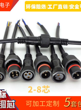 Led防水插头公母对接电源电线快速接头连接器子母对插2345678芯
