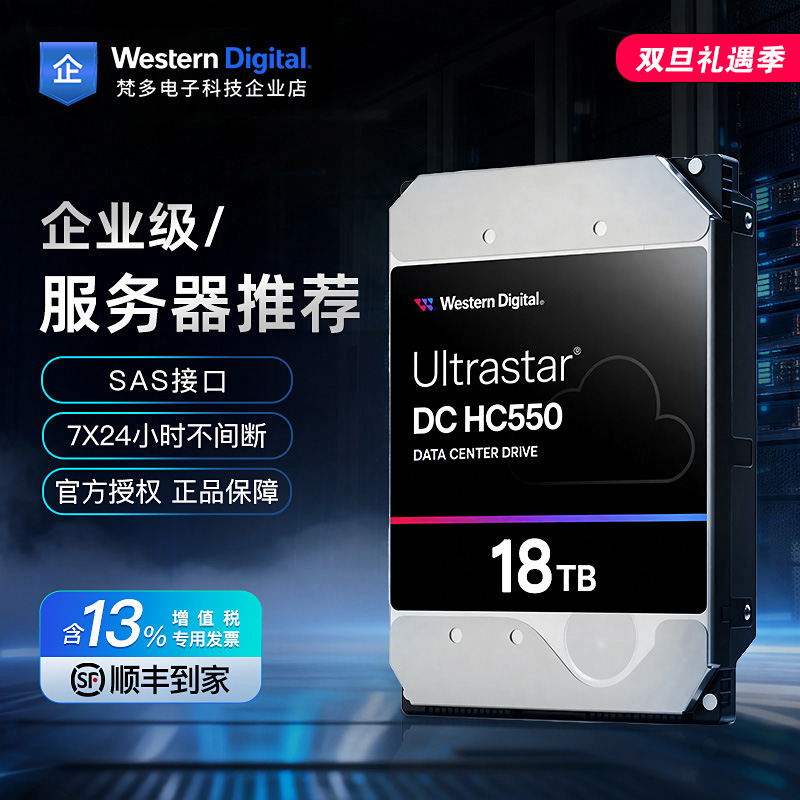 西部数据NAS企业级18TB硬盘HC550