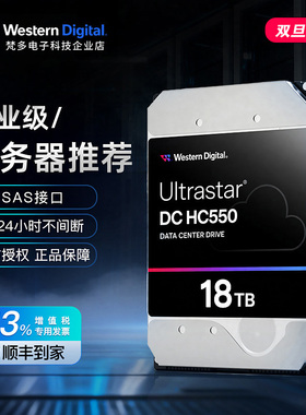 WD/西部数据WUH721818AL5204 18T HC550 SAS企业级氦气服务器硬盘