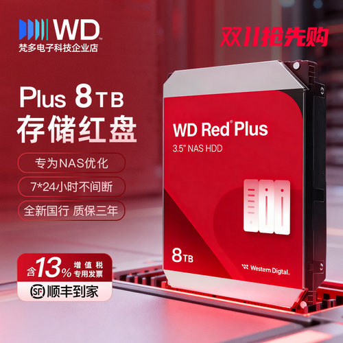 西数红盘Plus8TB国行26年产256M