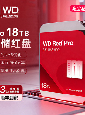 WD/西部数据 WD181KFGX 红盘Pro 18T 网络储存企业级NAS机械硬盘